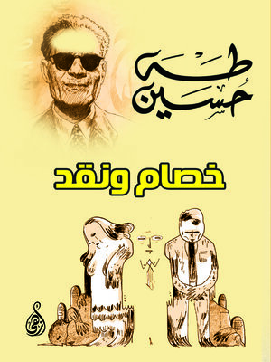 cover image of خصام ونقد
